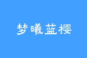 梦曦蓝樱