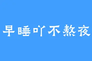 早睡吖不熬夜