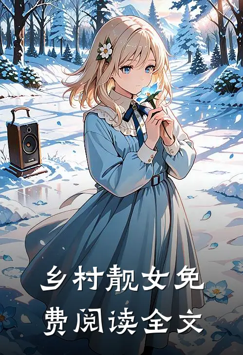 乡村靓女免费阅读全文