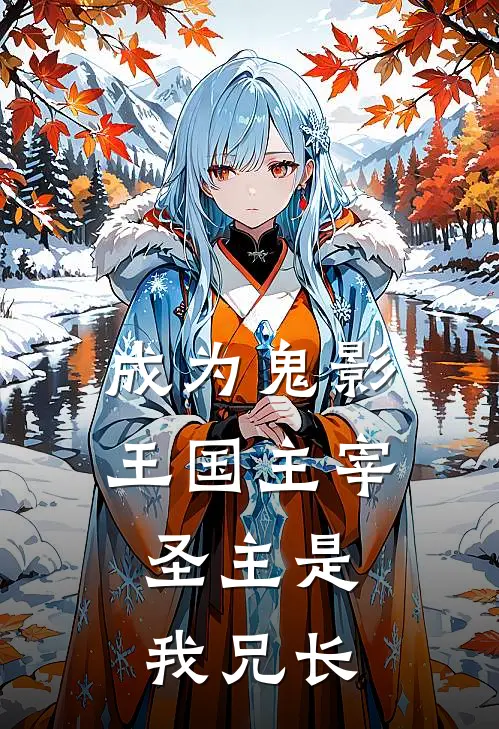 成为鬼影王国主宰，圣主是我兄长(阿衡巴莎)热门的小说_热门网络小说推荐成为鬼影王国主宰，圣主是我兄长(阿衡巴莎)