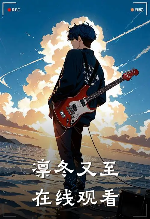 凛冬又至在线观看