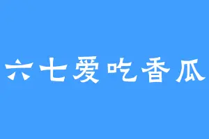 六七爱吃香瓜