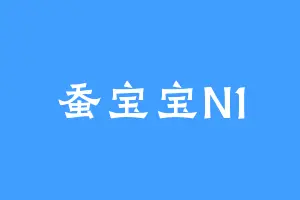 蚕宝宝N1