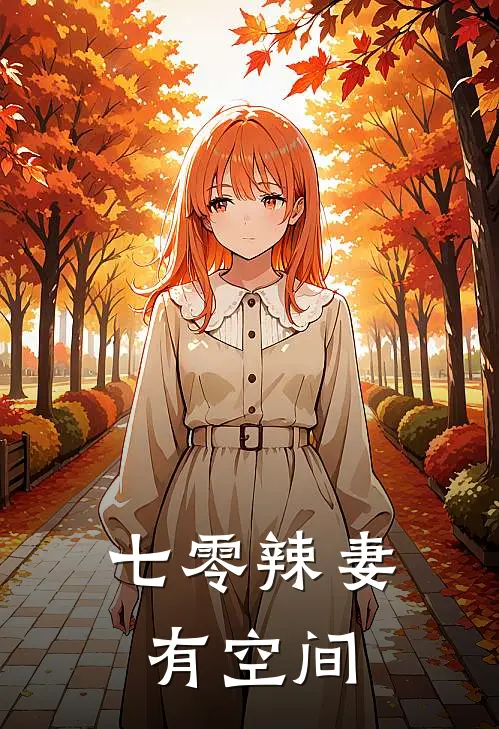 七零辣妻有空间(林晚星王秀英)最新小说_免费阅读完整版小说七零辣妻有空间(林晚星王秀英)