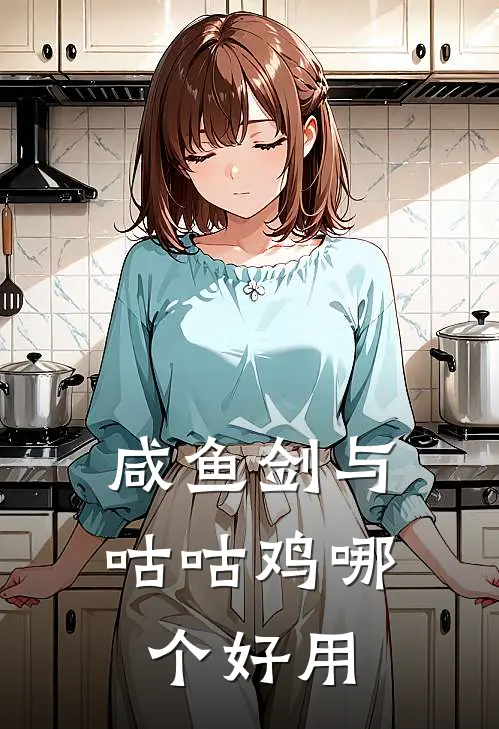 咸鱼剑与咕咕鸡哪个好用