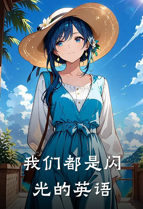 我们都是闪光的英语
