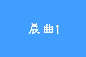 晨曲1