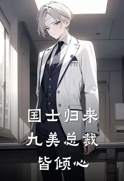 国士归来九美总裁皆倾心