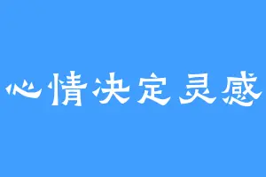 心情决定灵感