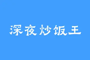 深夜炒饭王