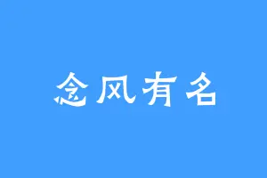念风有名
