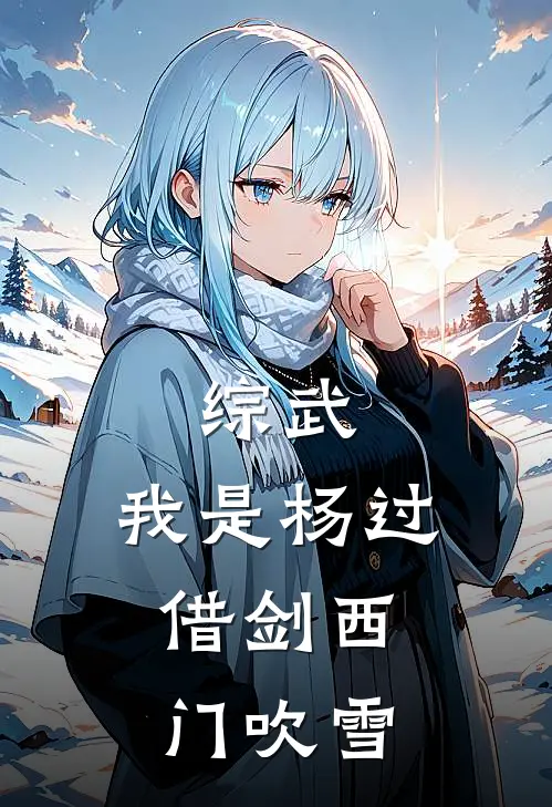 综武：我是杨过，借剑西门吹雪(杨过高奇强)在线阅读免费小说_最新章节列表综武：我是杨过，借剑西门吹雪(杨过高奇强)