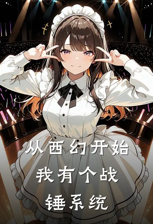 从西幻开始：我有个战锤系统