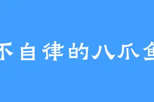 不自律的八爪鱼