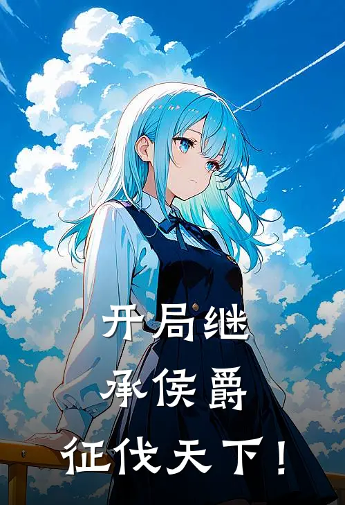 开局继承侯爵，征伐天下！(赵曜王熹华)最新小说_免费阅读完整版小说开局继承侯爵，征伐天下！(赵曜王熹华)