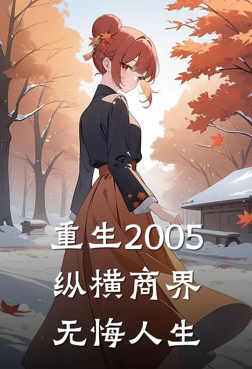重生2005：纵横商界无悔人生