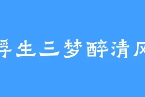 浮生三梦醉清风