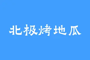 北极烤地瓜