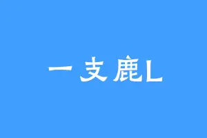 一支鹿L