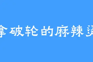 拿破轮的麻辣烫