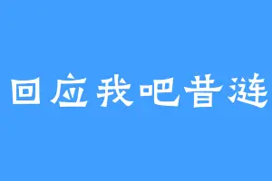 回应我吧昔涟