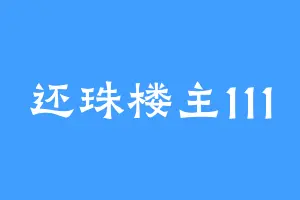 还珠楼主111