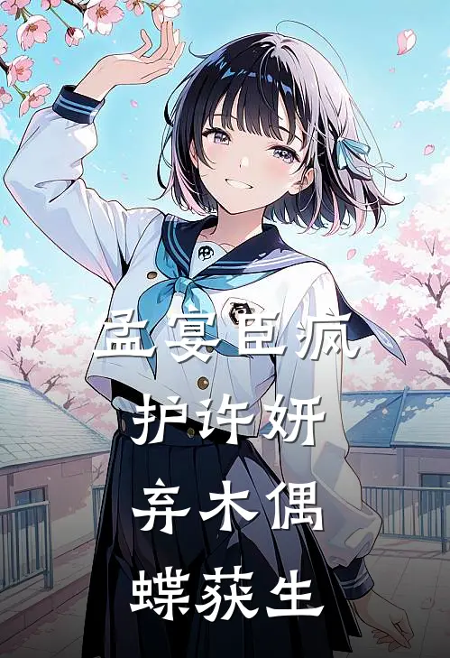 孟宴臣疯护许妍：弃木偶，蝶获生(许妍孟宴臣)热门的小说_热门网络小说推荐孟宴臣疯护许妍：弃木偶，蝶获生(许妍孟宴臣)