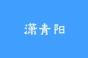 潇青阳