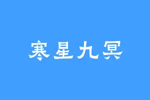寒星九冥