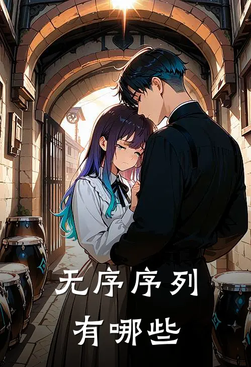 无序序列有哪些