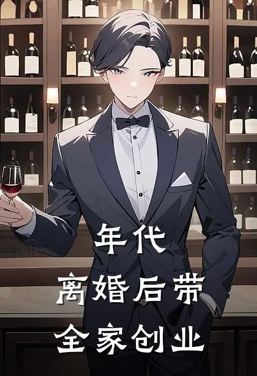 年代：离婚后带全家创业林半夏石冬青在线免费小说_最新推荐小说年代：离婚后带全家创业(林半夏石冬青)