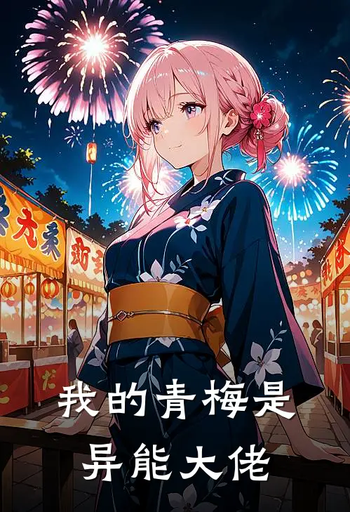 我的青梅是异能大佬(周叙白林栀夏)热门小说大全_推荐完本小说我的青梅是异能大佬周叙白林栀夏