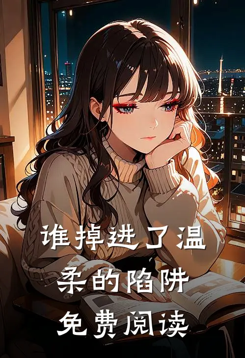 谁掉进了温柔的陷阱免费阅读