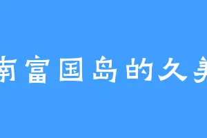 越南富国岛的久美子