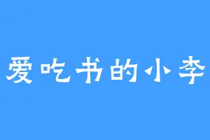 爱吃书的小李