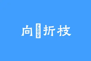 向柟折枝