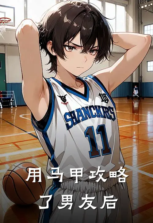 用马甲攻略了男友后