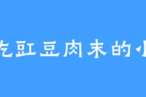 爱吃豇豆肉末的小玉