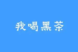 我喝黑茶