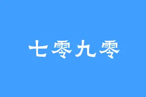 七零九零