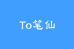To笔仙