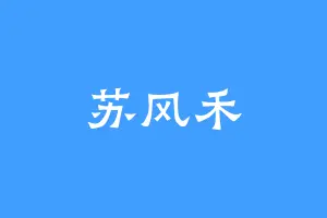 苏风禾