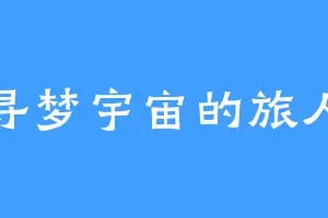 寻梦宇宙的旅人