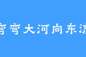 弯弯大河向东流