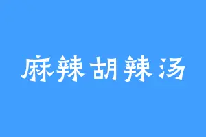 麻辣胡辣汤