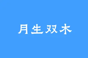 月生双木