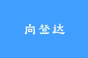 向登达
