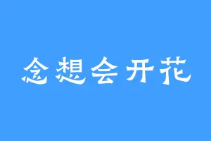 念想会开花