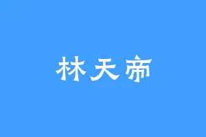 林天帝