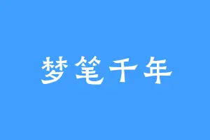 梦笔千年